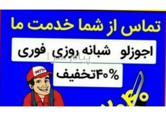 لوله بازکنی در تبریز ولیعصر باغمیشه مرزداران نصر رشدیه عباسی آبرسان پاستور زعفرانیه (مناسب و ارزان)