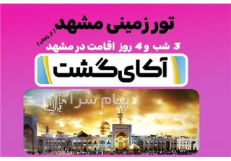 تور مشهد با پرواز Ata Air اقامت در هتل ۳ ستاره در زنجان تور مشهد مبدا
