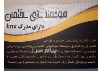 خانه هوشمند اهواز مشاوره نظارت اجرا و پشتیبانی هوشمندسازی ساختمان ارائه