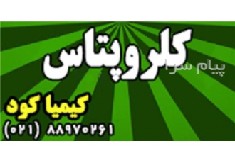 کلروپتاس در تهران کلروپتاس کلروپتاس | Potassium Chloride فرمول شیمیایی