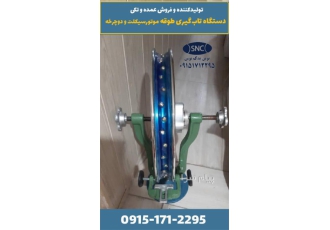 دستگاه تاب گیری موتورسیکلت و دوچرخه مدل جدید 1402