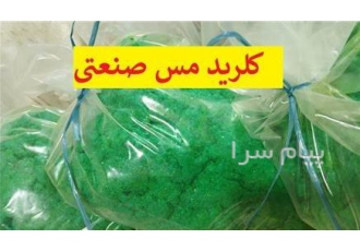 تولید کننده کلرید مس صنعتی در تهران تولید کننده کلرید مس صنعتی فروش