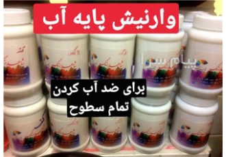 وارنیش پایه آب رزین اکریلیک وارنیش پایه آب و یا کیلر پایه آب رسید حتما