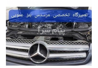 تعمیرگاه تخصصی مرسدس بنز سواری مکانیک و برق