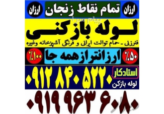 لوله باز کن فنر زنی فنرزن چاه سراسر زنجان فنرزدن لوله لوله بازکنی تخلیه