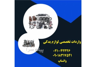 ترخیص لوازم یدکی خودرو از گمرک در تهران ترخیص قطعات و لوازم یدکی خودرو