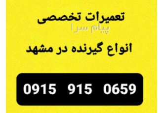 تعمیر انواع گیرنده دیجیتال و غیره در مشهد تعمیرکار تعمیر تخصصی انواع