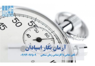 کارسنجی و زمان سنجی با مشاوران آرمان نگار اسپادان در اصفهان در کار سنجی
