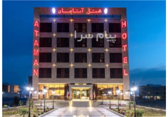 تور قشم با پرواز قشم ایر اقامت در هتل آتامان قشم ۴ ستاره در تهران تور