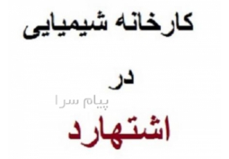 فروش کارخانه شیمیایی در اشتهارد در نظرآباد جهت خرید ملک در اشتهارد