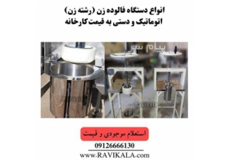 فروش دستگاه فالوده زن (رشته زن) اتوماتیک و دستی راوی کالا عرضه کنندهی