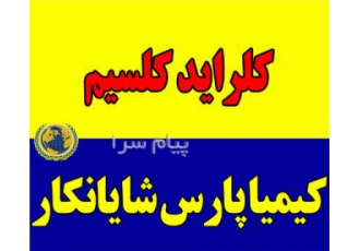 کلراید کلسیم