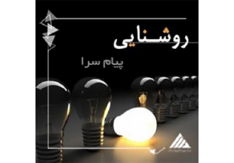 تاسیسات برق و روشنایی در شیراز