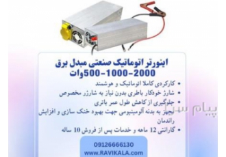 فروش انواع اینورتر یا مبدل برق برای خرید انواع اینورتر یا مبدل برق