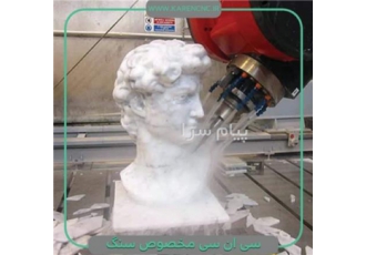 ساخت دستگاه سی ان سی سنگ کارن ماشین در تهران کارن سی ان سی سازنده