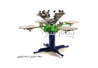 دستگاه چاپ سیلک جدید در کرج چاپ بر تمام سطوح بوسیله دستگاه های سیلک