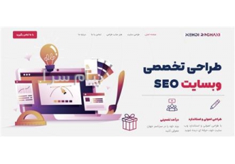 طراحی تخصصی سایت و سئو در اصفهان یک سایت حرفه ای لازمه کسب و کار شماست