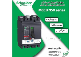قیمت و خرید کلید کمپکت اشنایدر در اصفهان توزیع تجهیزات برق صنعتی