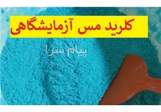 تولید کننده کلرید مس آزمایشگاهی در تهران تولید کننده کلرید مس