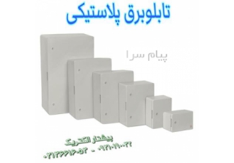 تابلو برق پلاستیکی تابلو برق ABS تابلو ۸۰ × ۶۰ در تهران فروش تابلو برق