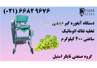 فروش ابغوره گیری صنعتی در تهران تایگر استیل با ترجربه ترین تولید کننده