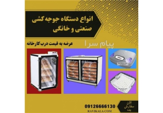 فروش انواع دستگاه جوجه کشی به قیمت کارخانه