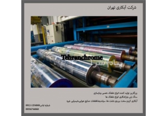 سازنده غلطک سیلیکونی شرکت آبکاری کروم سخت تهران سازنده انواع غلطک مسی