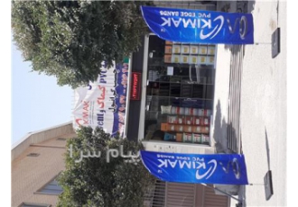 تولید و توزیع نوارلبه PVC در تهران بازرگانی امیر تولید و توزیع نوارلبه