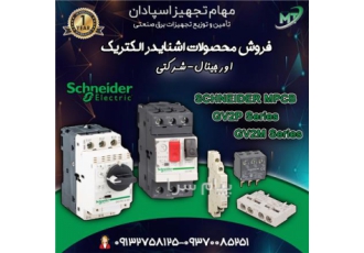 خرید کلید حرارتی اشنایدر در اصفهان کلید حرارتی اشنایدر به عنوان یکی