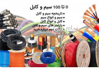 فروش سیم و کابل در تهران تولید و فروش انواع سیم و کابل کابل برق کابل