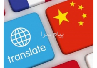مترجم چینی - انگلیسی و تورلیدر بین المللی