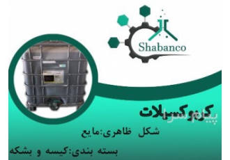 فروش کربوکسیلات / پلی کربوکسیلات / پلی کربوکسیلات اتر در تهران پلی