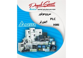 نماینده رسمی تعمیرات و خدمات دلتا اینورتر PLC HMI در تهران شرکت مهندسی