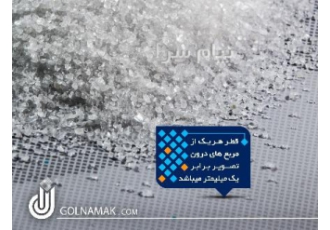 تولید نمک شکری در تهران نمک شکری یا همان نمک مش 110 با بهترین کیفیت