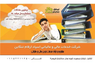 خدمات حسابداری و حسابرسی و مالیاتی