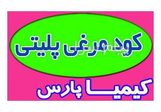 فروش کود مرغی پلیتی در تهران فروش کود مرغی پودری تولید کود مرغی پلیتی
