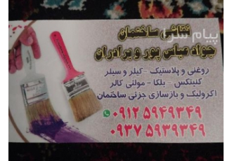 نقاشی ساختمان در تهران ما در رنگهای روغنی پلاستیک اکرولیک بی بو بتونه