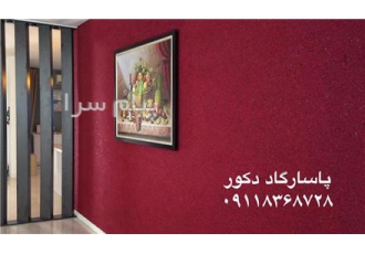 دیوارپوش ضد آب روپاد در رشت تنها نمایندگی رسمی شمال کشور %100 ضد آب