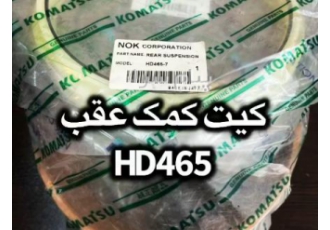 کیت کمک عقب HD۴۶۵ در تهران کیت کمک عقب HD465 دامپتراک کوماتسو اصل ژاپن