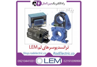 فروش سنسور وترانسدیوسر یا هال افکت های جریان در تهران شرکت LEM پیشرو