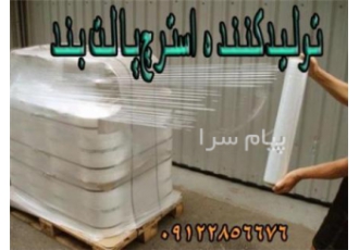 فروش استرچ پالت بند در تهران پوشش پلاستیک صائن تولید کننده استرچ پالت