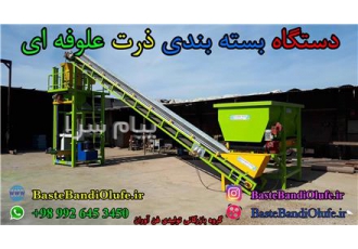 دستگاه بسته بندی ذرت علوفه ای سیلاژ ذرت چاپر علوفه ذرت در دزفول دستگاه