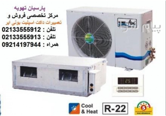 مرکز تخصصی تعمیرات داکت اسپلیت اینورتر و معمولی یونی ایر (UNI AIR) در تهران