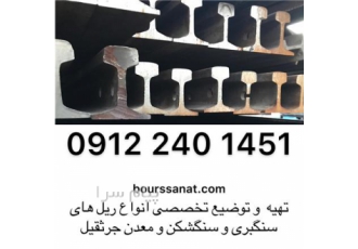 بورس خرید و فروش ریل سنگبری ، ریل سنگشکن سرند خطی ریل سنگین جرثقیلی ریل آهن