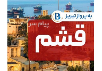 تور قشم اقامت در هتل آلاله ۳ ستاره در تبریز تور قشم مبدا آذربایجان شرقی