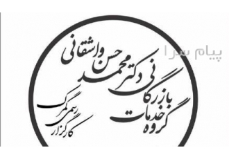 گروه خدمات بازرگانی دکتر محمدحسن واشقانی در تهران کارگزار رسمی گمرک