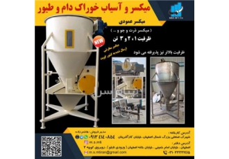 میکسر عمودی خوراک دام و طیور
