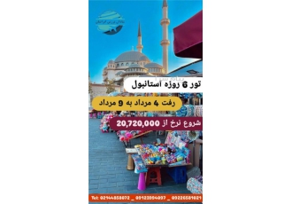 تور استانبول ویژه تعطیلات