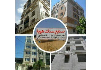 فروش انواع سنگ ساختمانی در تهران فروش انواع سنگ ساختمانی تراورتن