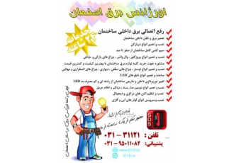 اورژانس برق اصفهان ۳۱۱۲۱ اورژانس برق اصفهان افتخار دارد کلیه خدمات برق